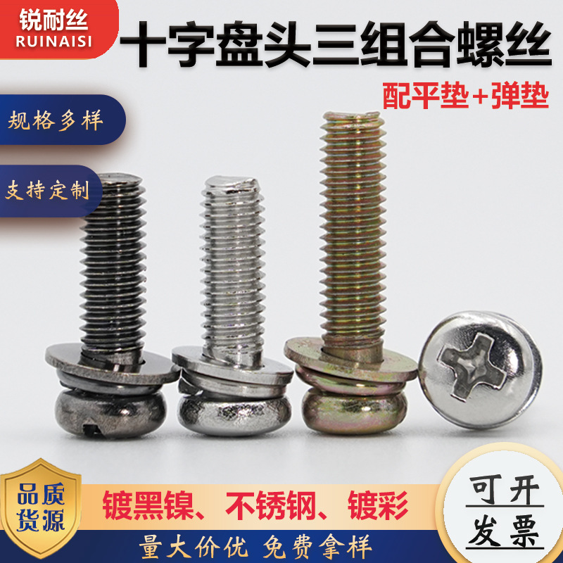 三组合螺丝盘头螺丝 镀镍十字盘头带垫镀彩锌不锈钢圆头组合机丝
