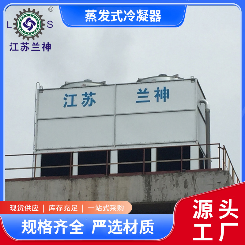 蒸发式冷凝器 蒸发冷 闭式冷却塔 厂家 厂家直供