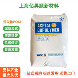 POM云天化M90 GM90 M270注塑级高刚性耐磨汽车电子部件聚甲醛颗粒