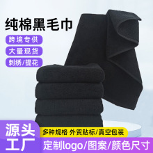 批发纯棉黑色毛巾加厚吸水男士美容院毛巾理发店刺绣logo礼品毛巾