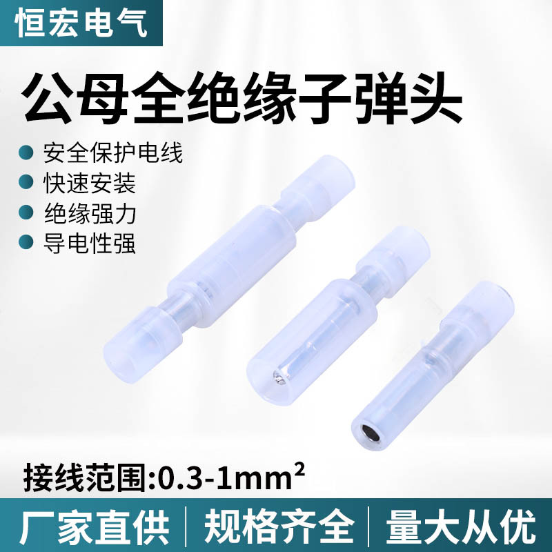 尼龙子弹头FRNY/MRFNY0.5-078D全绝缘接头 白色透明公母对接端子