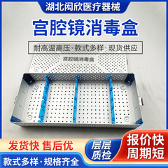 医用宫腔镜消毒盒宫腔镜器械消毒盒宫腔镜器械高温消毒盒