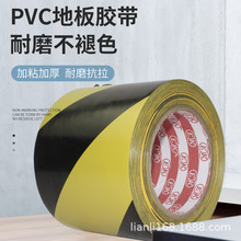 PVC黑黄斑马线警戒隔离地标pcv无尘车间贴地板警示胶带