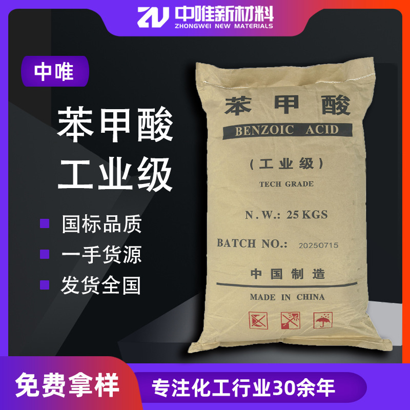 现货苯甲酸工业级食品级金属防锈酸性防腐性试剂工业防腐剂苯甲酸