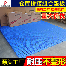 可拼塑料墊板防潮墊板塑膠托盤卡板倉庫貨墊倉庫地墊墊倉板養殖板