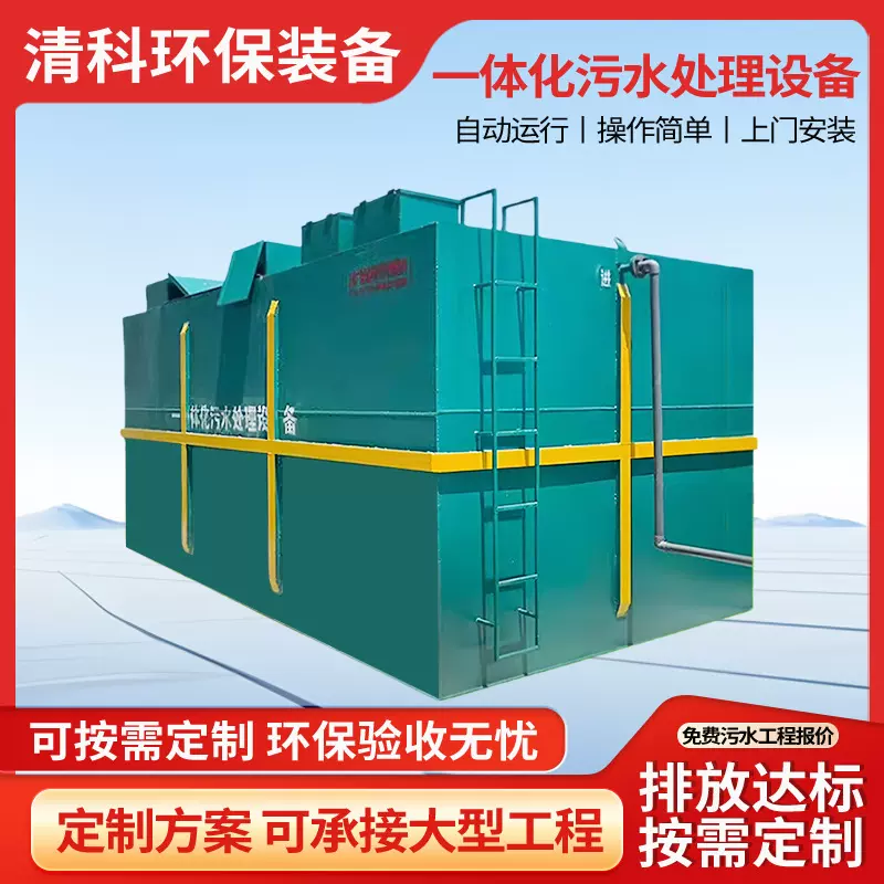 全自动一体化污水处理设备生活污水处理成套设备地埋式废水达标