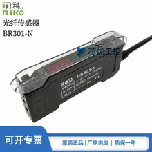 正品台湾RIKO力科 BR301-N 数显NPN常开型光纤放大光电传感器原装