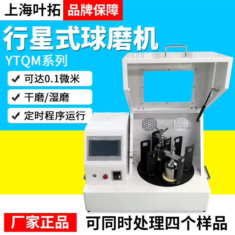 上海叶拓行星式球磨机球磨仪实验室智能数显干湿磨可定时微米级