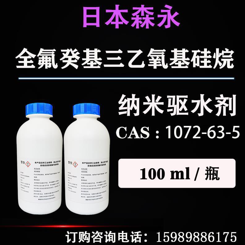 日本进口 十七氟癸基三乙氧基硅烷 涂料疏水防油防污 增强附着性