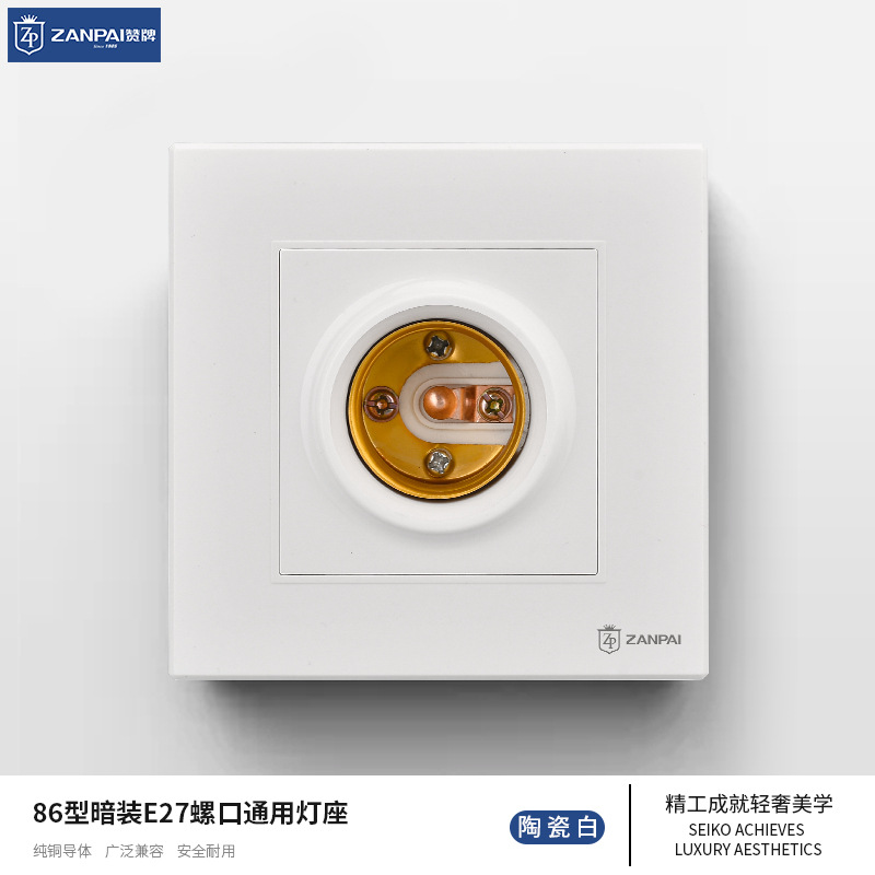 赞牌86型暗装白色螺口灯头插座墙壁LED节能灯泡座家用E27螺旋灯座