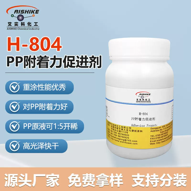 H-804PP附着力促进剂pp处理水原液PP底材处理剂打底水厂家供应