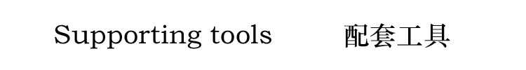 10配工具.jpg
