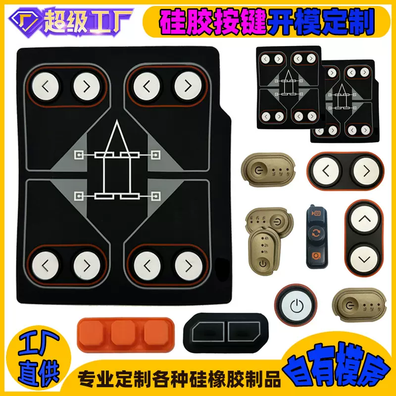 硅胶按键定制耐高温制品杂件异形件模具开模定做厂家硅橡胶