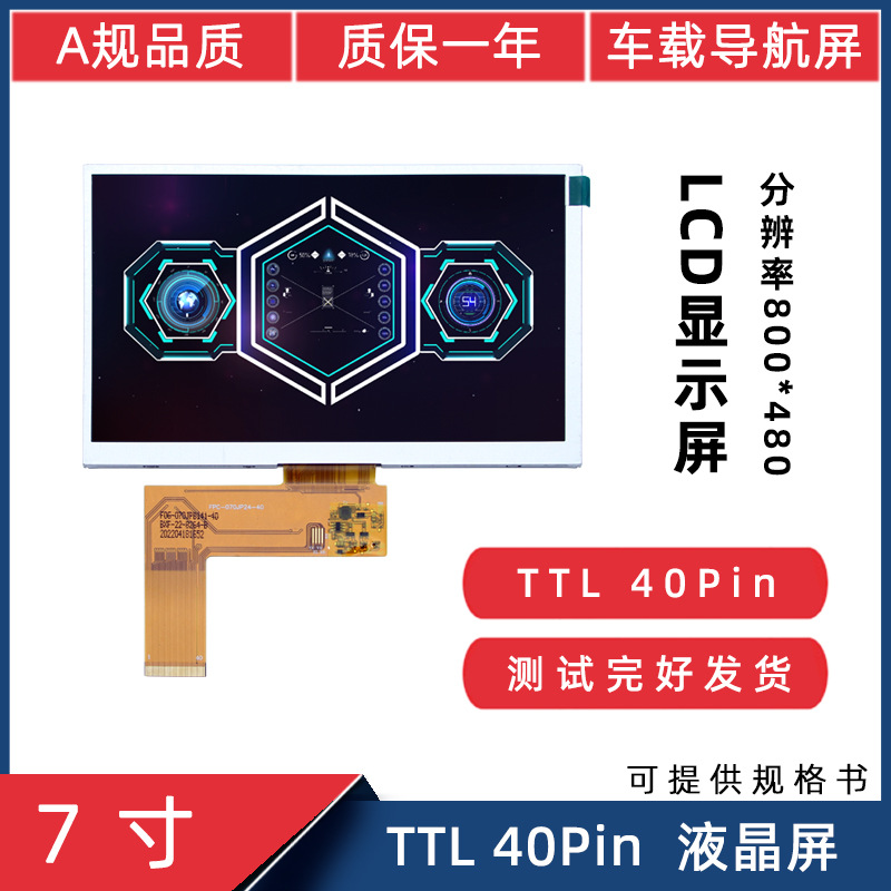 7寸导航屏RBG 40Pin 800*480便携导航人机界工控机床显示屏液晶屏