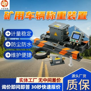 矿用无人值守车辆称重系统 矿用车辆称重装置 矿用防爆车辆称重终