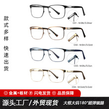 外贸现货金属大框眼镜180°超弹脚丝商务眼镜双色电镀大码眼镜