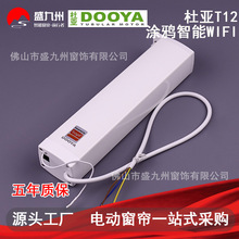 杜亚电动窗帘开合帘T12涂鸦WIFI支持智能手机APP电机智能窗帘电机
