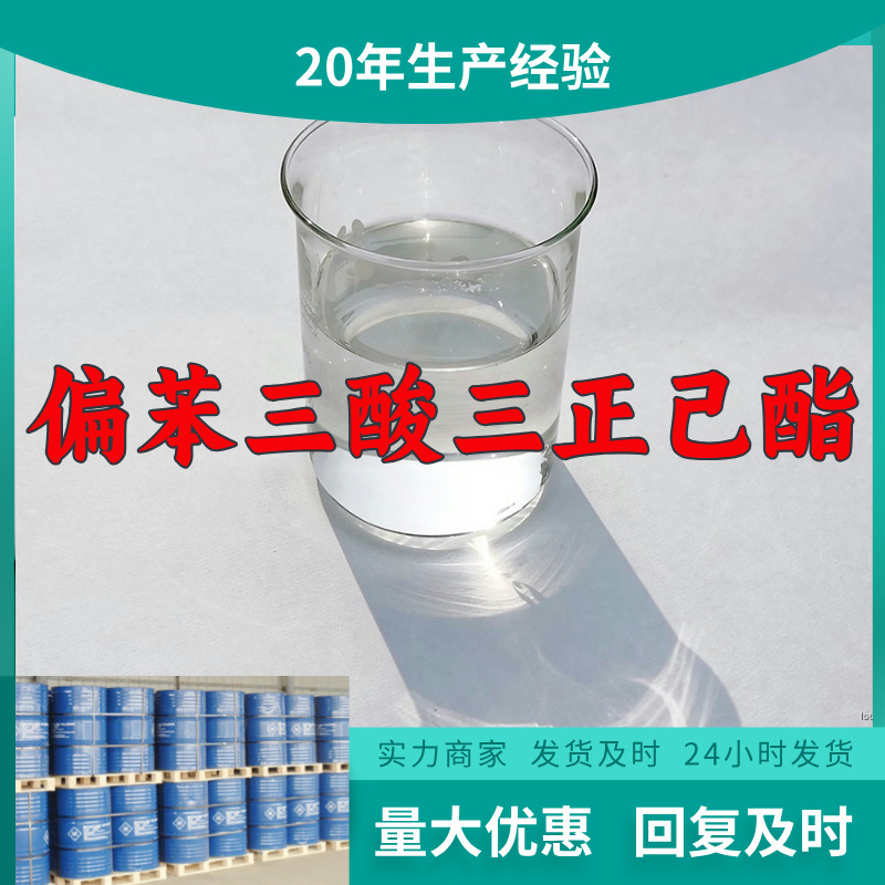 偏苯三酸三正己酯  厂家直供99%含量工业级客户满意是我们的宗旨