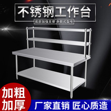 不銹鋼工作台商用飯店廚房操作台加厚雙層立架打荷台桌子廠家工廠