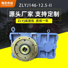 厂家直供海茂ZLYJ-146-12.5减速机硬齿面挤出机专用减速器