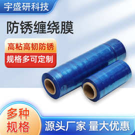 厂家批发防锈缠绕膜 蓝色塑料包装膜机械工业打包膜  防锈缠绕膜
