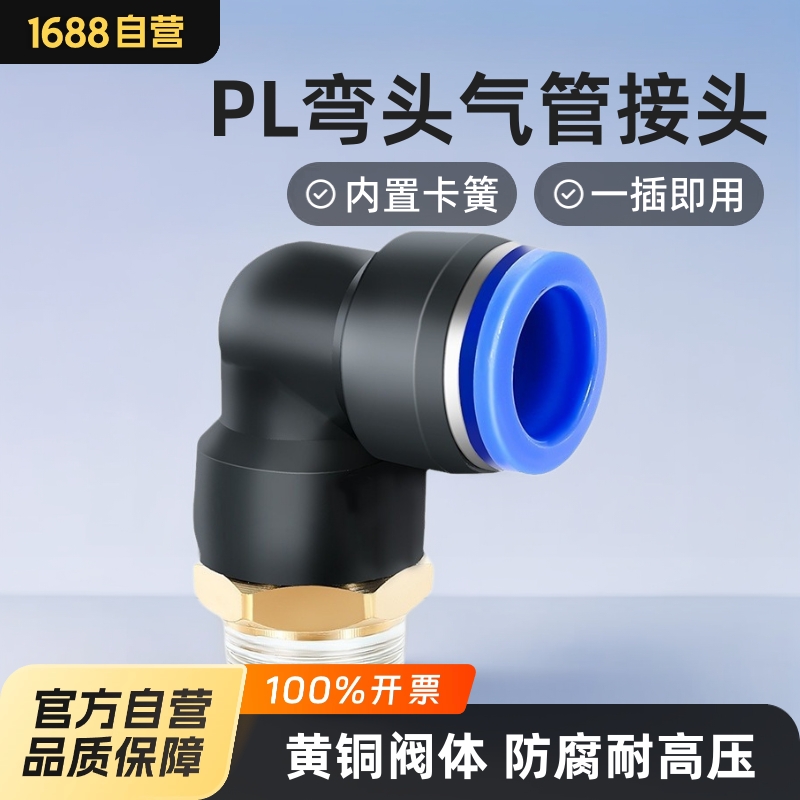 凌均PL气动气管快速直角接头快插螺纹弯头气缸6/8/10-M5/01/02/03