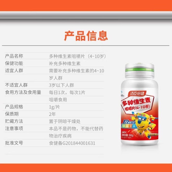 湯臣倍健多ビタミン咀嚼片(4-10歳) 1g * 60錠|undefined