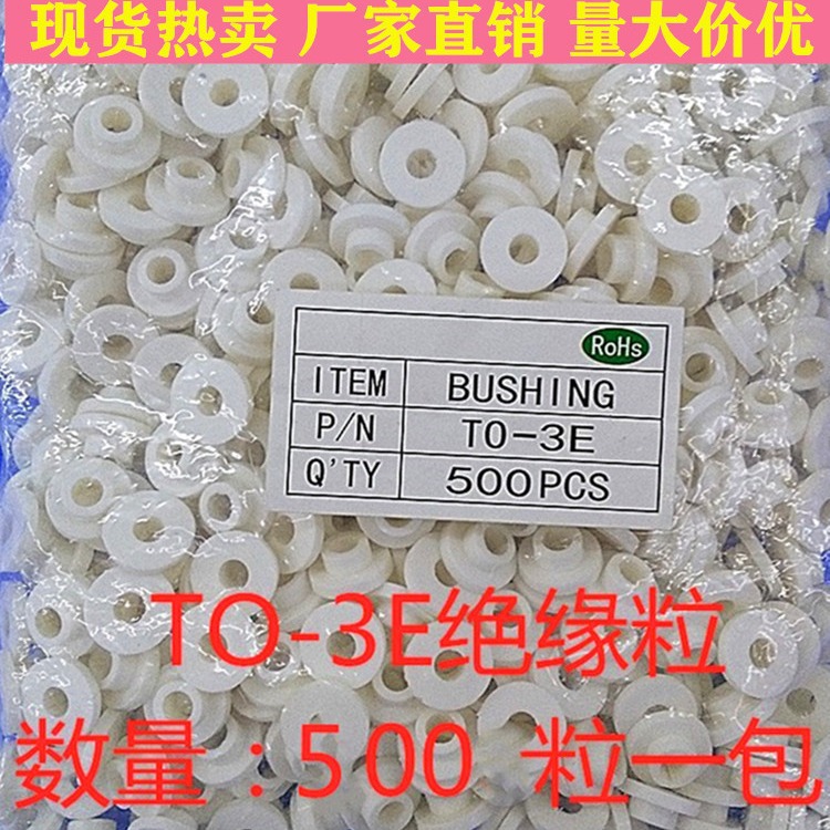 TO-3E绝缘粒TO-3E绝缘圈环保型矽胶粒子绝缘粒子一包500只