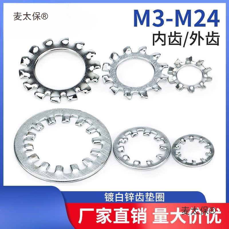 铁外齿锁紧垫圈垫片 内齿止退垫片止动垫圈防松垫片金属垫麦太保