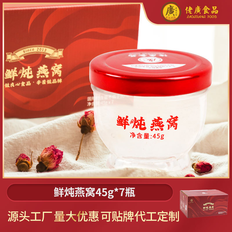 佬广鲜炖燕窝45g*7瓶周套餐开盖即食方便滋补礼盒可批发/OEM/ODM