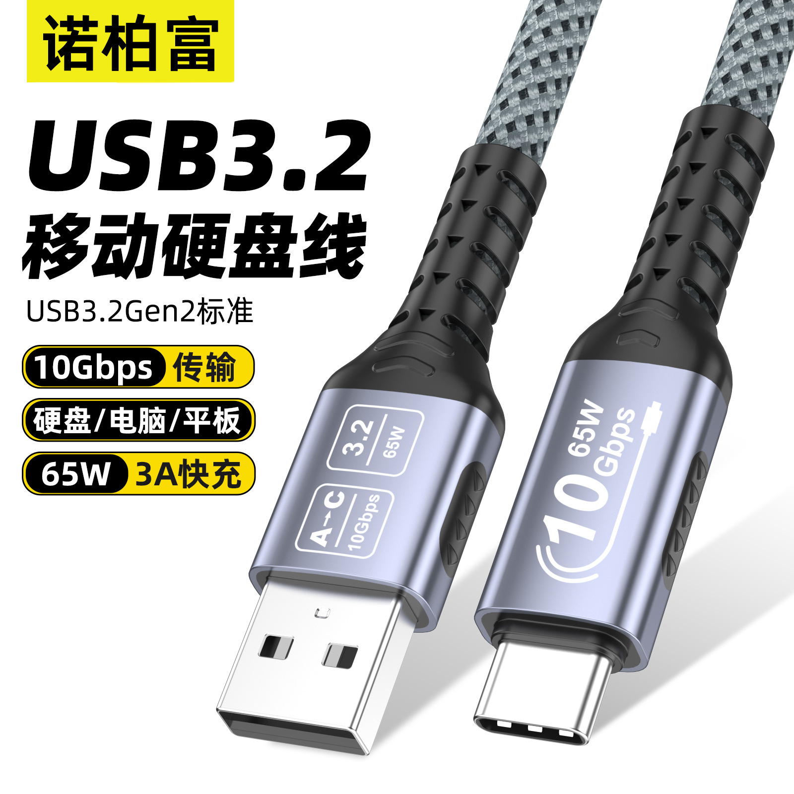 防滑Type-c数据线m2移动硬盘盒线10Gbps传输USB3.2 A公转C公3A65W