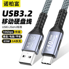 防滑Type-c数据线m2移动硬盘盒线10Gbps传输USB3.2 A公转C公3A65W