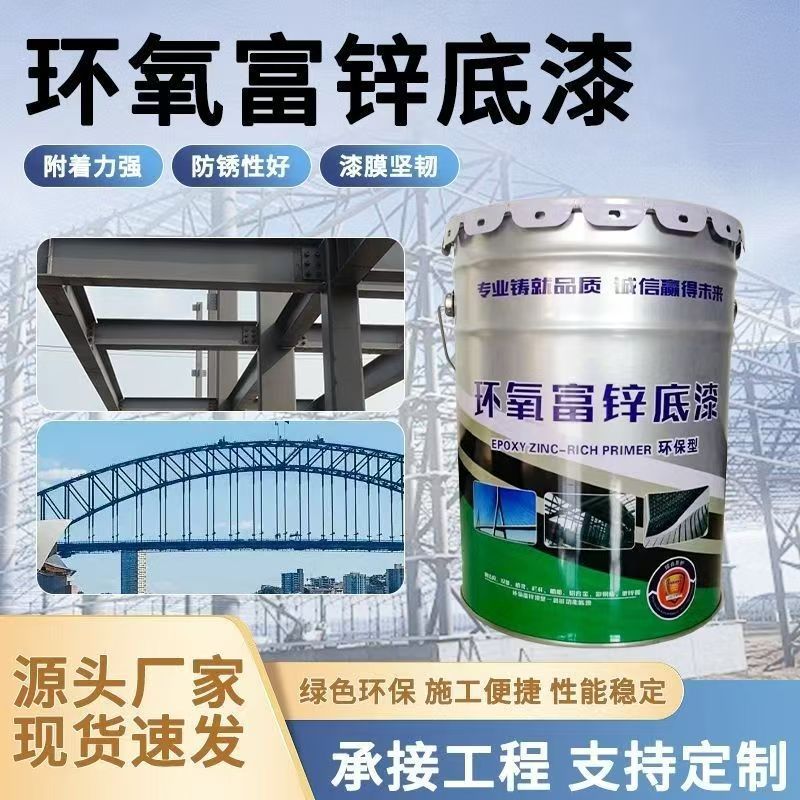 エポキシ亜鉛リッチプライマー鋼構造橋タンク表面層防食塗料ステンレス鋼工業工場防錆塗料