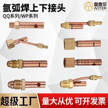 氩弧焊枪接头上接头下接头QQ300/WP18/QQ200一体接头分体接头M10