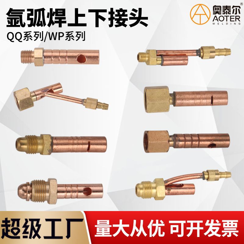 氩弧焊枪接头上接头下接头QQ300/WP18/QQ200一体接头分体接头M10