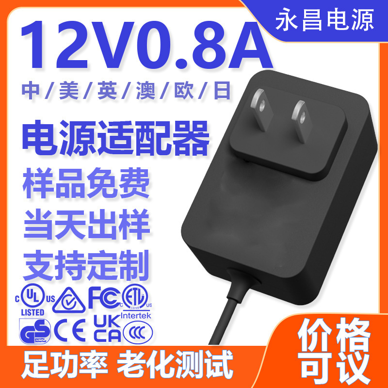 12V0.8A Power Adapter 9.6W 9.6 Watt 12 Volt 0.8 Amp Adapter 12V1A Power Adapter