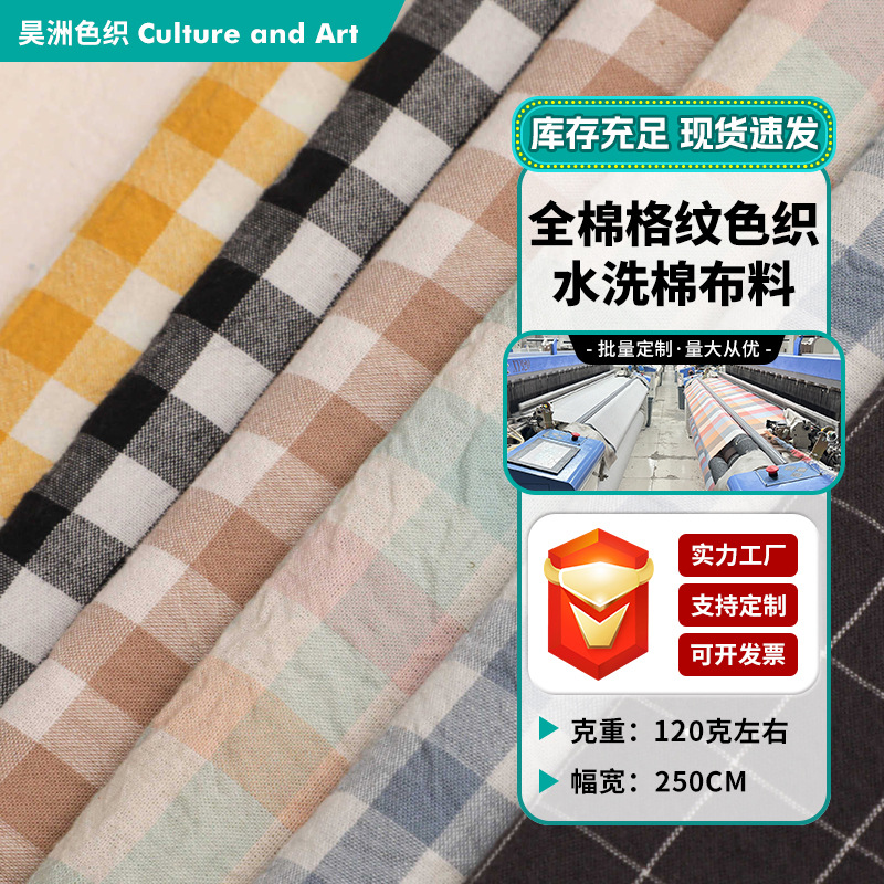 全棉朝阳格色织水洗棉布料批发四件套纯棉厂家供货床品被套