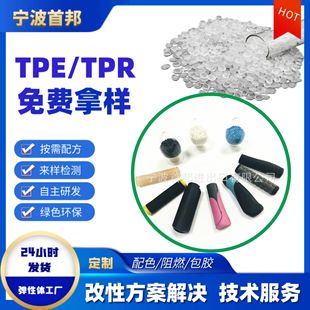 Shoubang Tpr Produces Grip Material Tpr, Self-Produced and Sold, Available in Various Colors and Hardnesses, Customized According to Demand, Injection Molding Grade