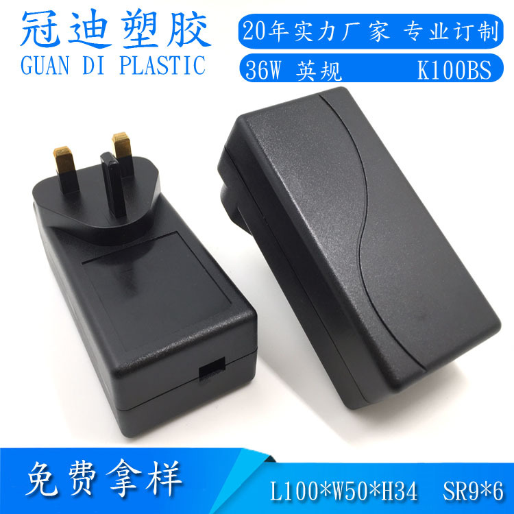 厂家直销36W英规电源适配器塑胶外壳