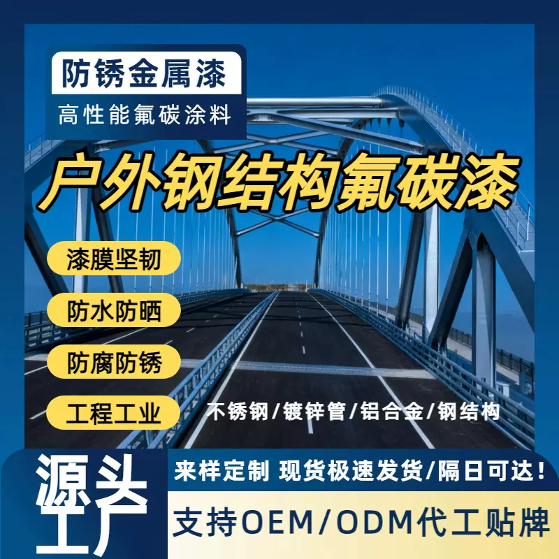 户外高闪点安全型防锈金属漆 铁锈转化防腐翻新铝管钢结构氟碳漆