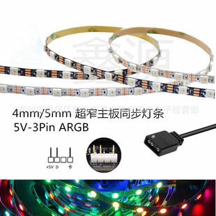 4/5/10mm ultra narrow 5V3Pin pin motherboard interface Shengguang synchronous LED light bar horse running water ARGB light strip