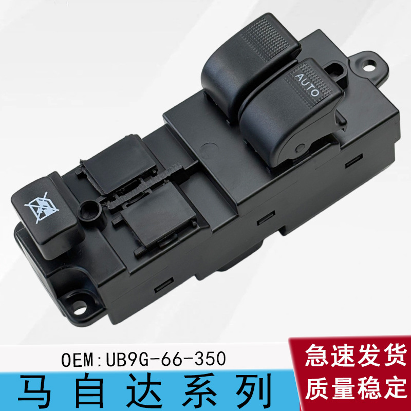 UB9G-66-350 is suitable for the 02-12 Mazda MPV right-hand drive two-button main control window lifter