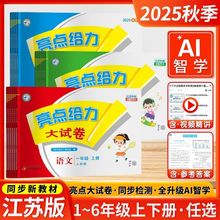江苏专用2025秋小学亮点给力大试卷语文数学英语一二三四五六年级