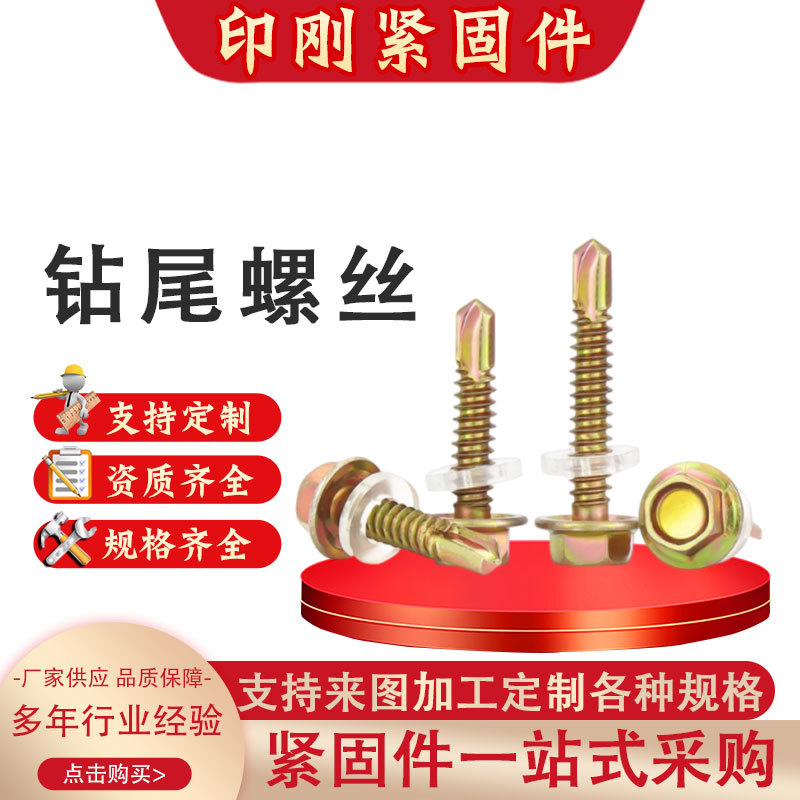 钻尾丝钻尾螺丝彩钢瓦螺丝六角头燕尾钉自攻自钻钻尾螺丝钉
