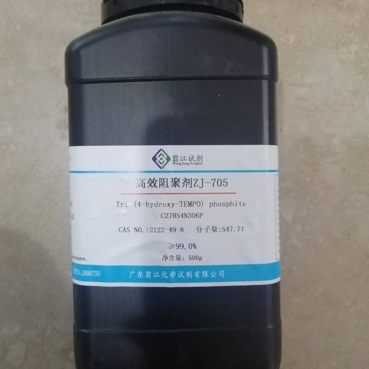 高效阻聚剂ZJ-705  2122-49-8  纯度≥99.0%  100g、500g