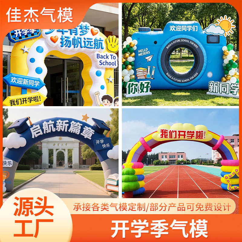 开学季气模充气活动面包节日开学装饰美陈拱门商场景区乐园气模