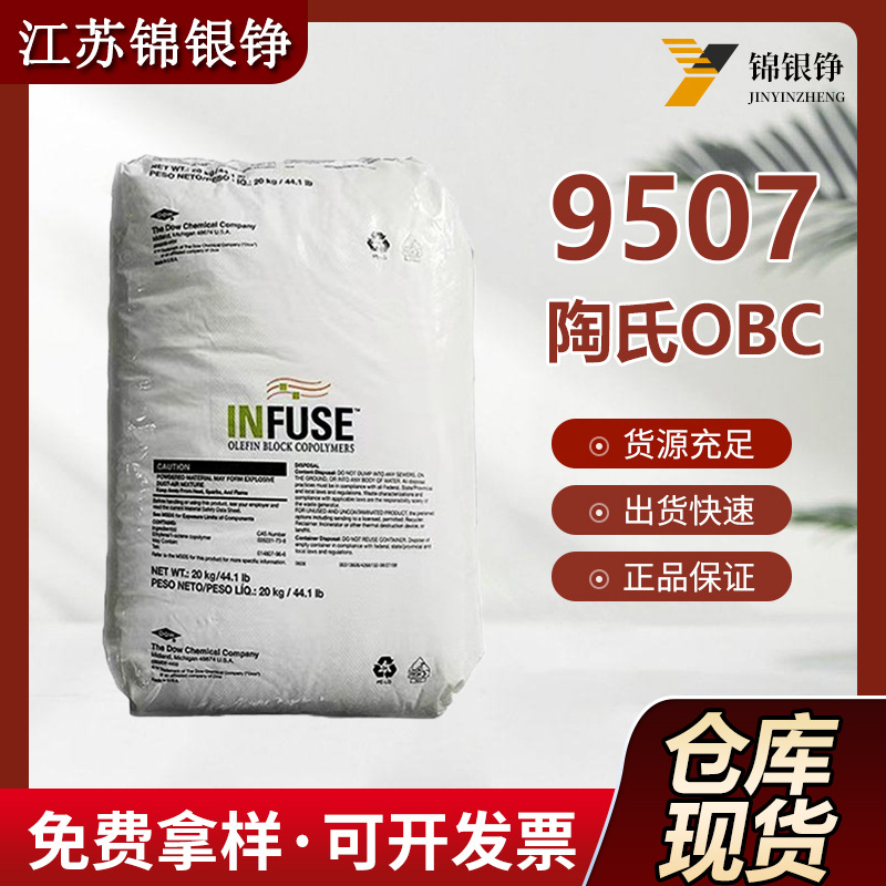 OBC美国陶氏9507注塑成型 弹性薄膜 层压板 耐老化 高耐磨性 耐热