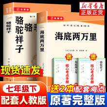 正版骆驼祥子和海底两万里原著七年级下册课外书必读带考点手册