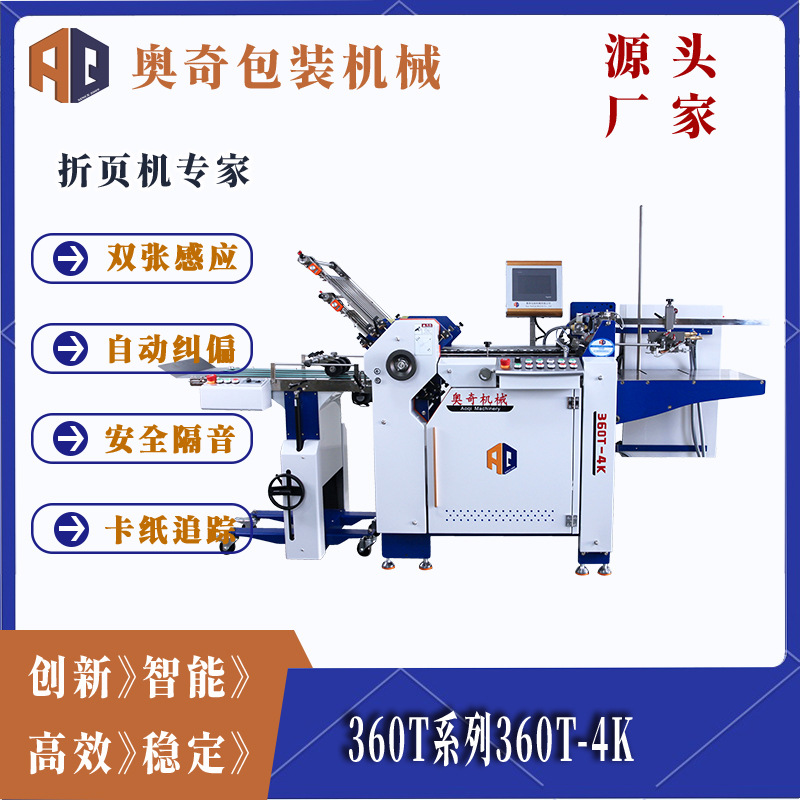 奥奇360T-4K全自动折页机高速折页,智能印后设备让生产更高效
