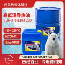 导热油凯美优热230高低温导热油全合成耐高温抗冻工业级热传批发